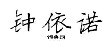 袁强钟依诺楷书个性签名怎么写