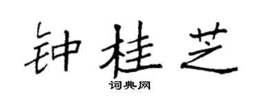 袁强钟桂芝楷书个性签名怎么写