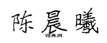 袁强陈晨曦楷书个性签名怎么写