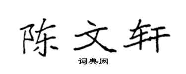 袁强陈文轩楷书个性签名怎么写