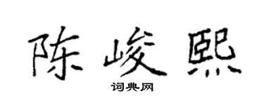 袁强陈峻熙楷书个性签名怎么写