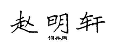 袁强赵明轩楷书个性签名怎么写