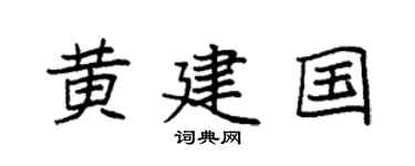 袁强黄建国楷书个性签名怎么写