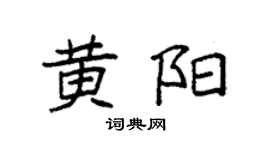 袁强黄阳楷书个性签名怎么写