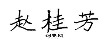 袁强赵桂芳楷书个性签名怎么写