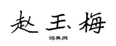 袁强赵玉梅楷书个性签名怎么写