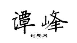 袁强谭峰楷书个性签名怎么写