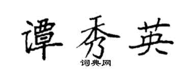 袁强谭秀英楷书个性签名怎么写