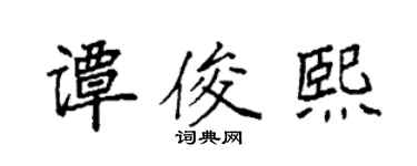 袁强谭俊熙楷书个性签名怎么写