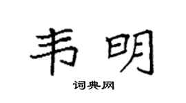 袁强韦明楷书个性签名怎么写