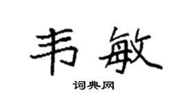 袁强韦敏楷书个性签名怎么写