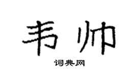 袁强韦帅楷书个性签名怎么写