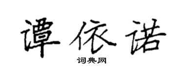 袁强谭依诺楷书个性签名怎么写