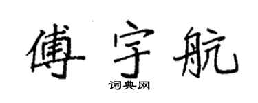 袁强傅宇航楷书个性签名怎么写