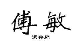 袁强傅敏楷书个性签名怎么写