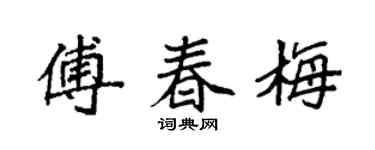 袁强傅春梅楷书个性签名怎么写