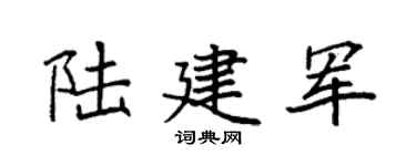 袁强陆建军楷书个性签名怎么写