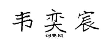 袁强韦奕宸楷书个性签名怎么写