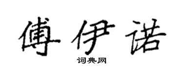 袁强傅伊诺楷书个性签名怎么写