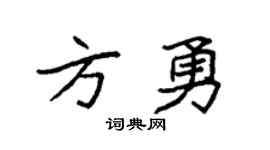 袁强方勇楷书个性签名怎么写