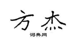 袁强方杰楷书个性签名怎么写