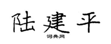 袁强陆建平楷书个性签名怎么写