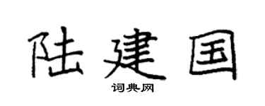 袁强陆建国楷书个性签名怎么写