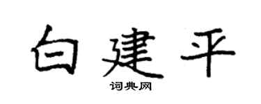 袁强白建平楷书个性签名怎么写