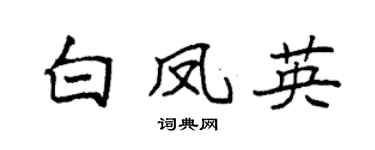 袁强白凤英楷书个性签名怎么写