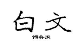 袁强白文楷书个性签名怎么写