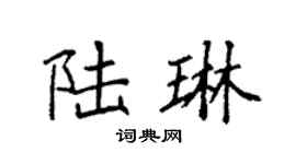 袁强陆琳楷书个性签名怎么写