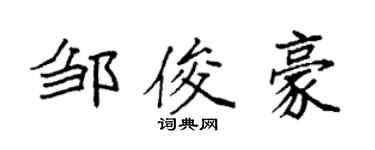 袁强邹俊豪楷书个性签名怎么写