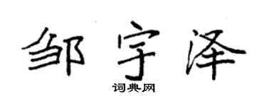 袁强邹宇泽楷书个性签名怎么写