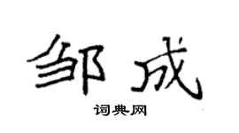 袁强邹成楷书个性签名怎么写