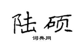 袁强陆硕楷书个性签名怎么写