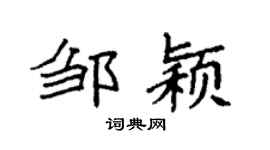 袁强邹颖楷书个性签名怎么写