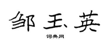 袁强邹玉英楷书个性签名怎么写