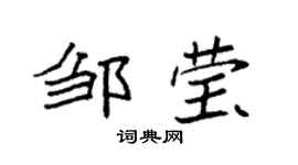 袁强邹莹楷书个性签名怎么写