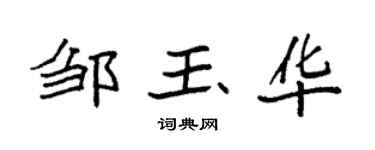 袁强邹玉华楷书个性签名怎么写