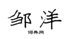 袁强邹洋楷书个性签名怎么写