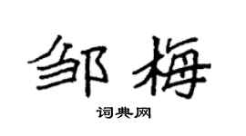 袁强邹梅楷书个性签名怎么写