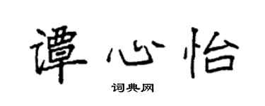 袁强谭心怡楷书个性签名怎么写