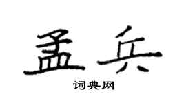 袁强孟兵楷书个性签名怎么写