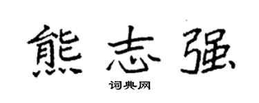 袁强熊志强楷书个性签名怎么写