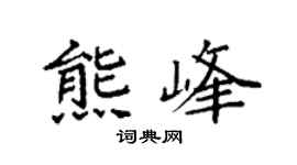 袁强熊峰楷书个性签名怎么写