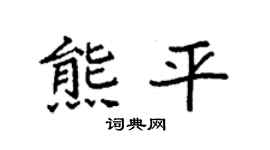 袁强熊平楷书个性签名怎么写