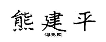 袁强熊建平楷书个性签名怎么写