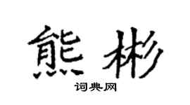 袁强熊彬楷书个性签名怎么写