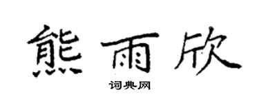 袁强熊雨欣楷书个性签名怎么写