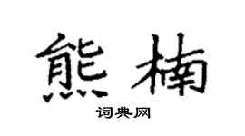 袁强熊楠楷书个性签名怎么写